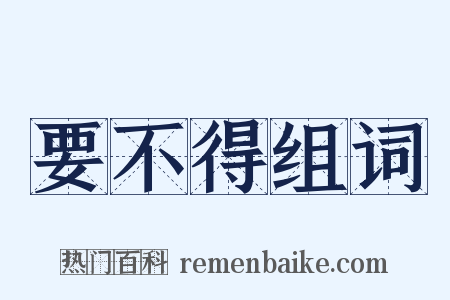 要不得组词是什么意思的图片